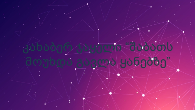 კახაბერ ჯაყელი “შაბათს მოუხდა გავლა ყანებზე”